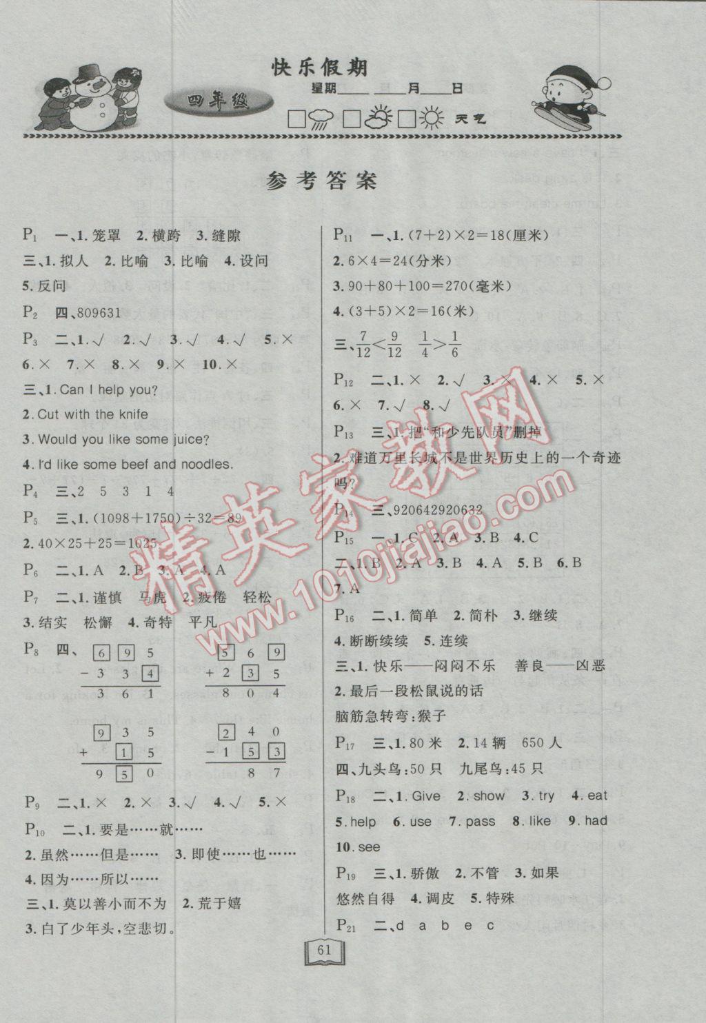 2017年永乾教育寒假作业快乐假期四年级通用版i 参考答案第1页