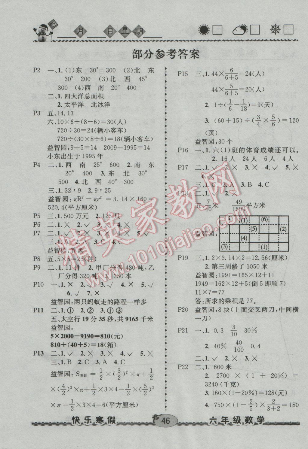 2017年優(yōu)等生快樂(lè)寒假六年級(jí)數(shù)學(xué)課標(biāo)版 參考答案第1頁(yè)