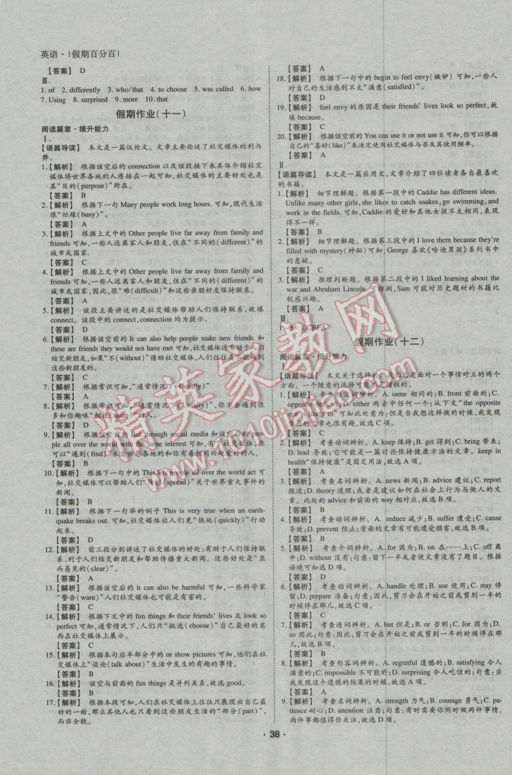 2017年薪火文化假期百分百寒假高一英语 参考答案第8页