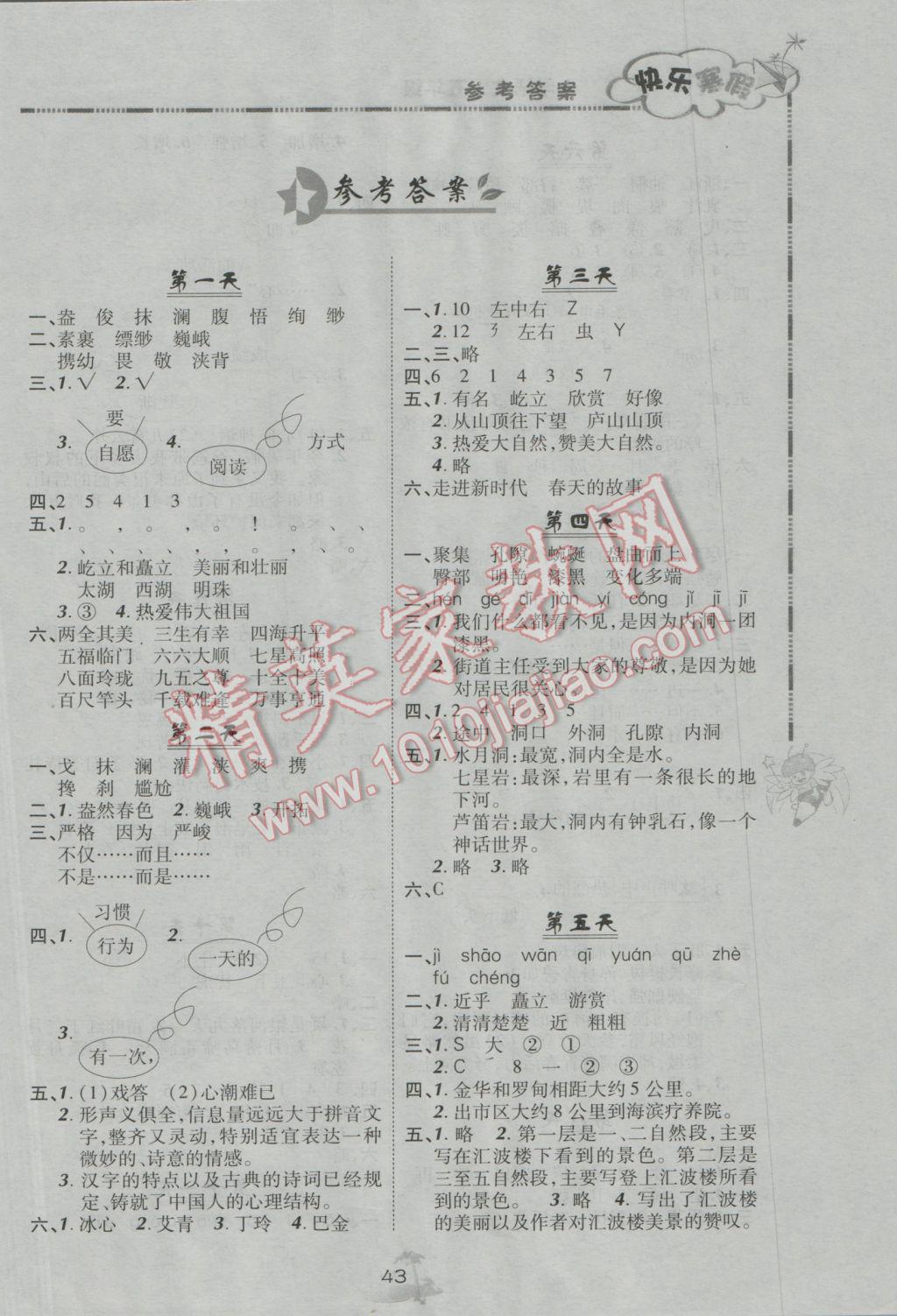 2017年快乐寒假五年级语文北京课改版广西师范大学出版社 参考答案第1页