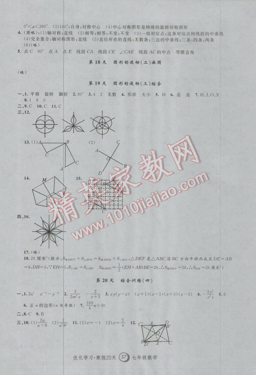 2017年优化学习寒假20天七年级数学上海地区专用 参考答案第5页