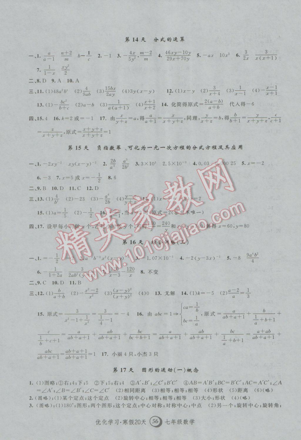 2017年优化学习寒假20天七年级数学上海地区专用 参考答案第4页