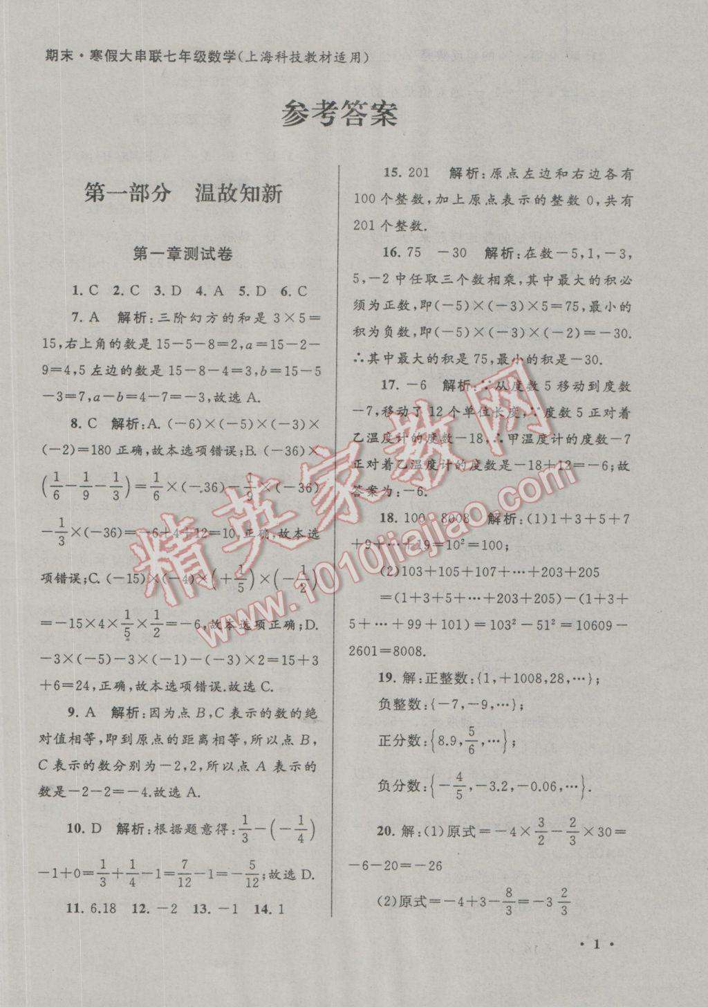 2017年期末寒假大串联七年级数学沪科版 参考答案第1页