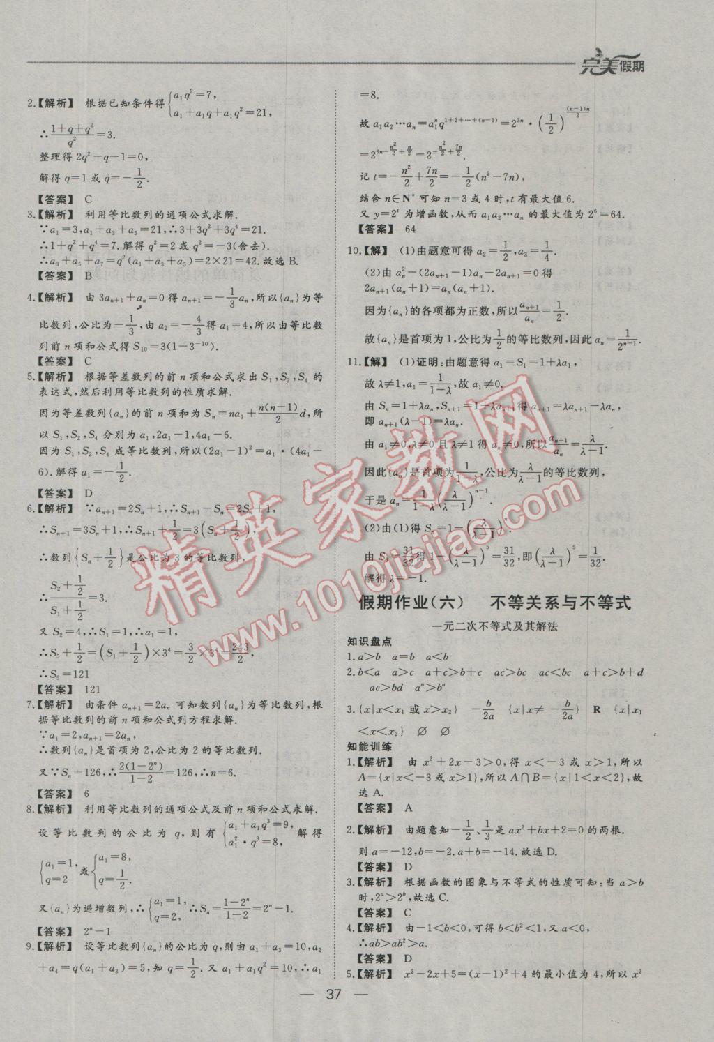 2017年非常完美完美假期寒假作业高二数学理科 参考答案第5页