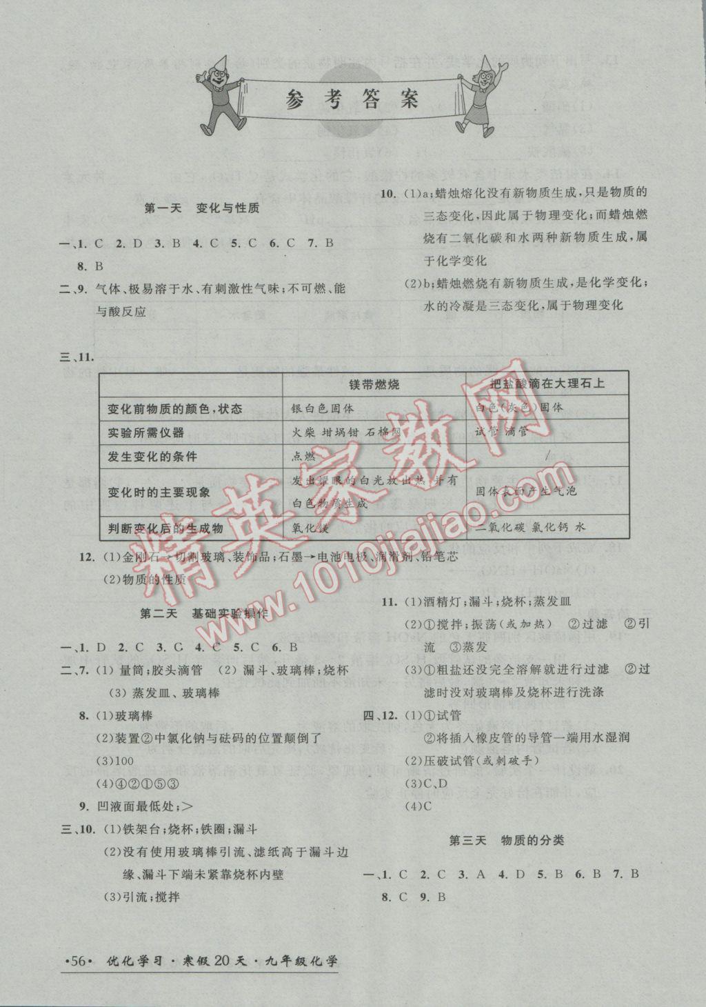 2017年优化学习寒假20天九年级化学上海地区专用 参考答案第1页