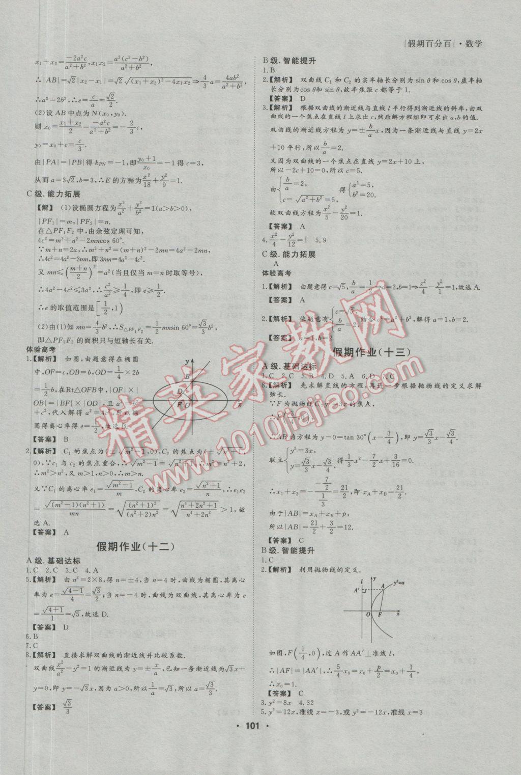 2017年薪火文化假期百分百寒假高二语文数学英语文科 参考答案第16页