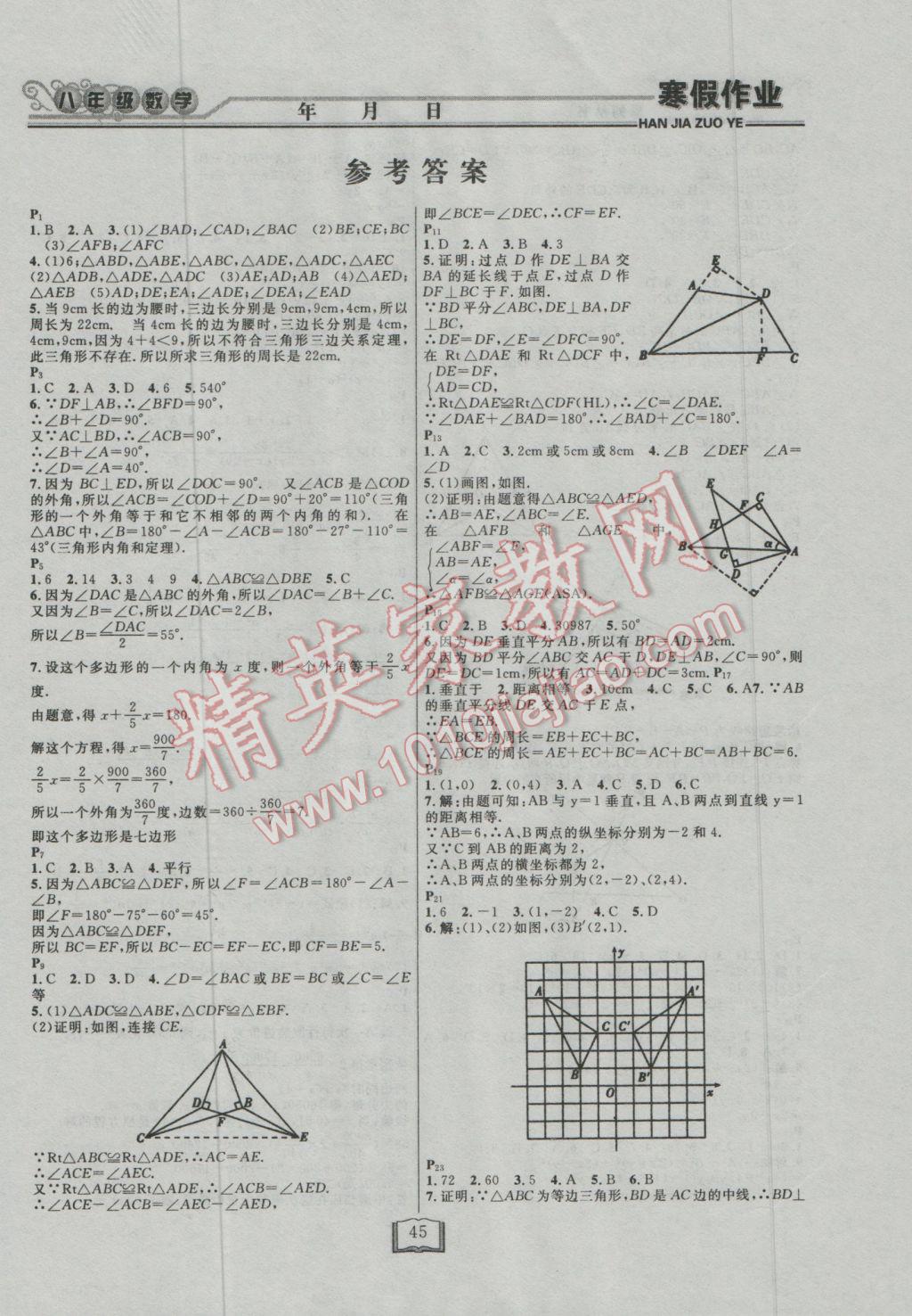 2017年永乾教育寒假作业快乐假期八年级数学人教版 参考答案第1页