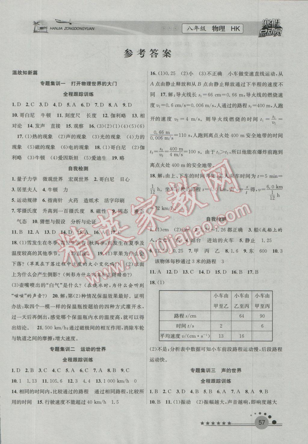 2017年寒假總動員八年級物理滬科版 參考答案第1頁