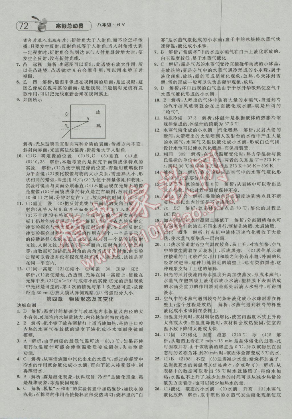 2017年經(jīng)綸學(xué)典寒假總動(dòng)員八年級物理滬粵版 參考答案第4頁