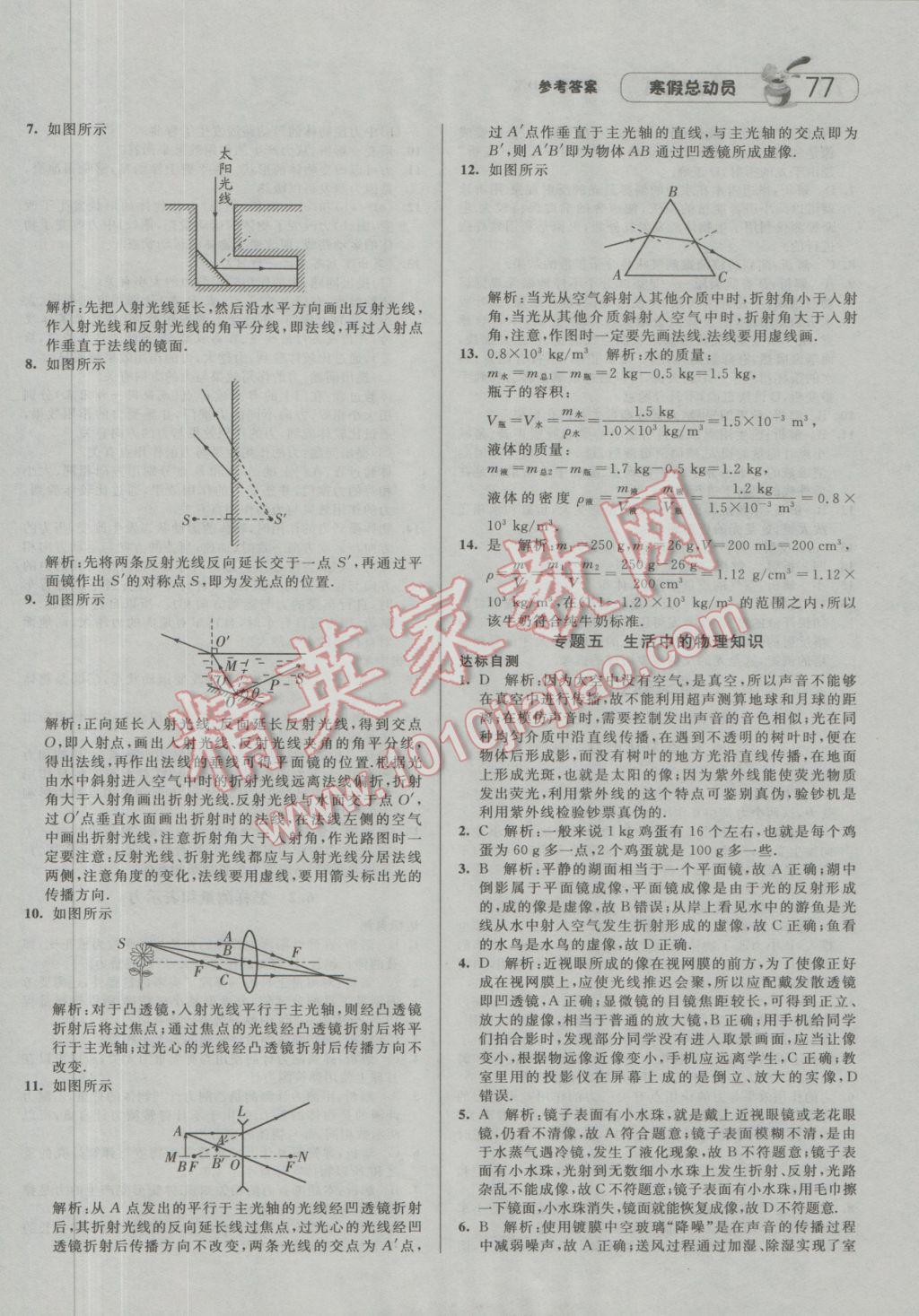 2017年經(jīng)綸學(xué)典寒假總動(dòng)員八年級(jí)物理滬粵版 參考答案第9頁