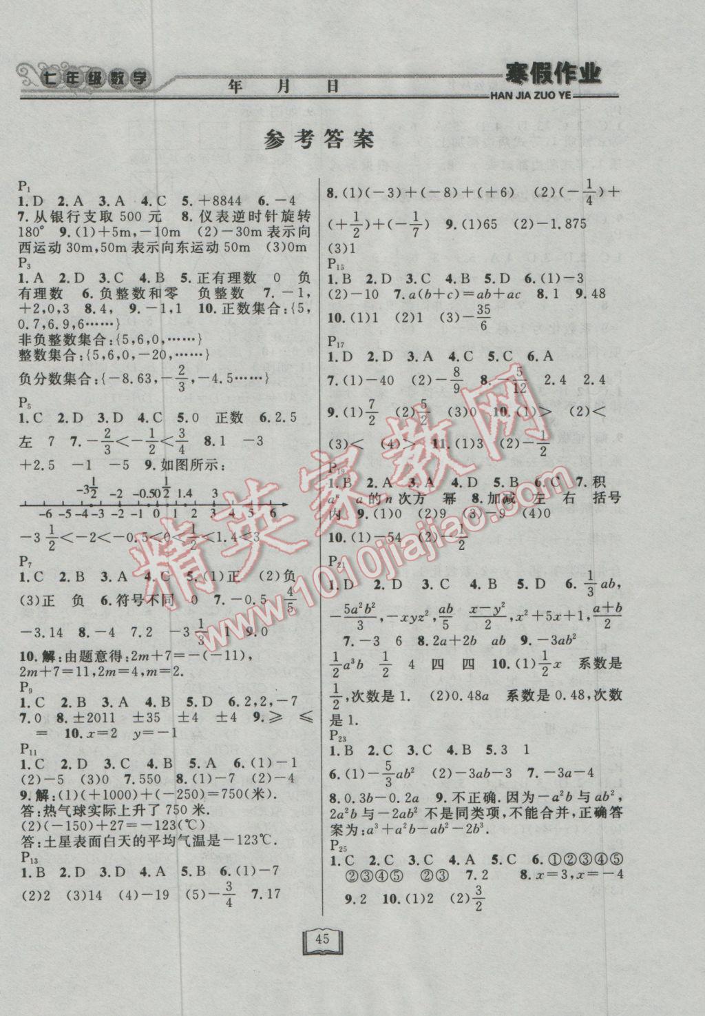 2017年永乾教育寒假作业快乐假期七年级数学人教版 参考答案第1页