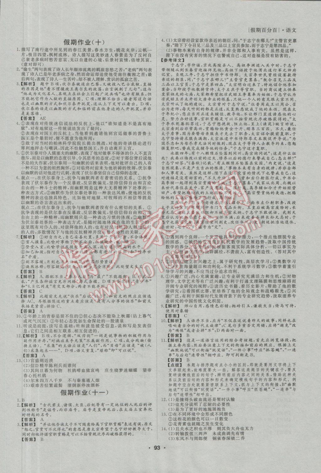 2017年薪火文化假期百分百寒假高一语文数学英语 参考答案第5页