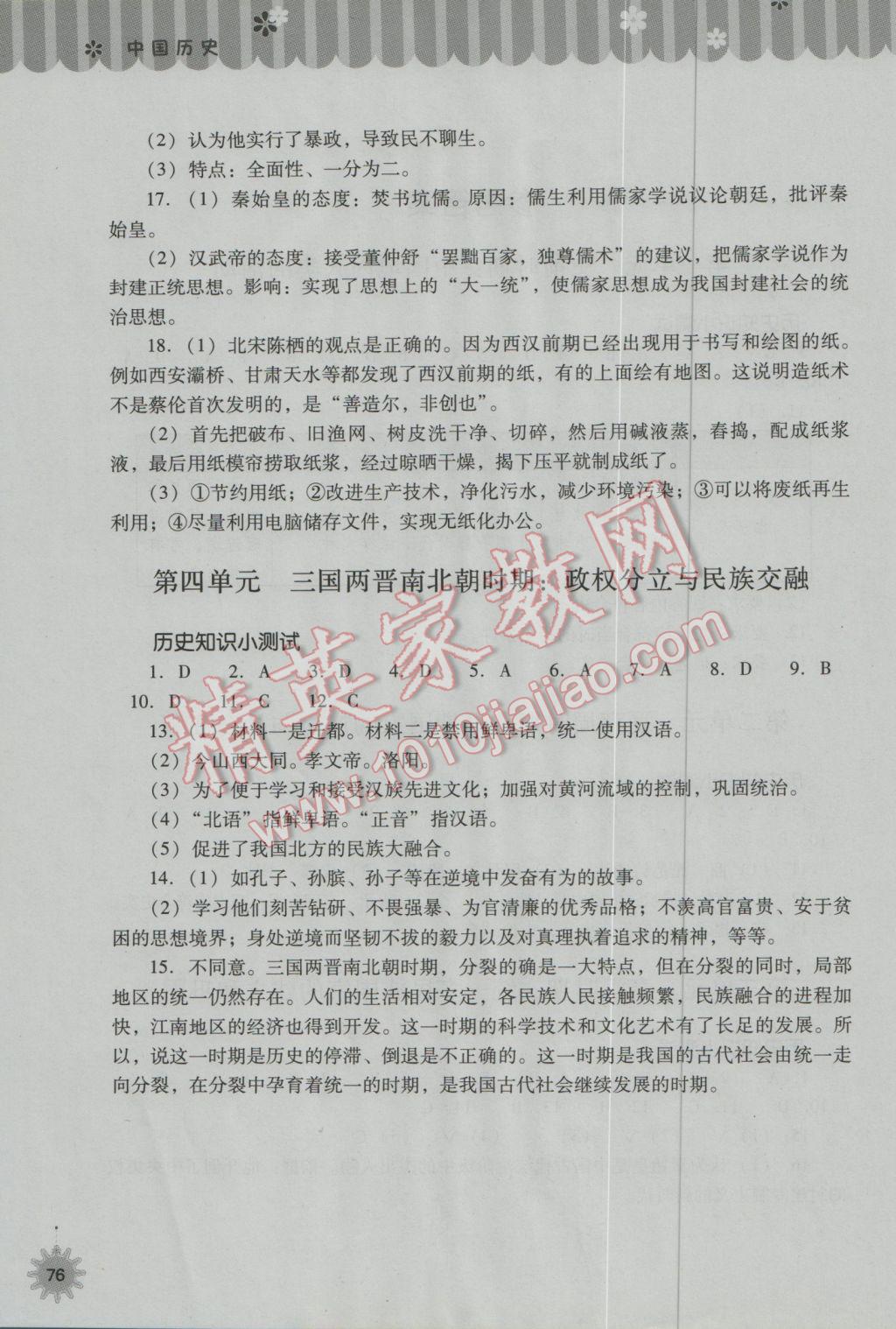 2017年快乐寒假七年级中国历史人教版山西教育出版社 参考答案第2页