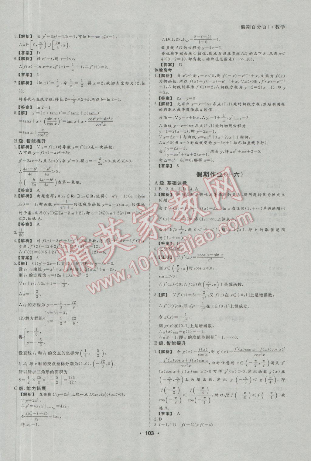 2017年薪火文化假期百分百寒假高二语文数学英语文科 参考答案第18页