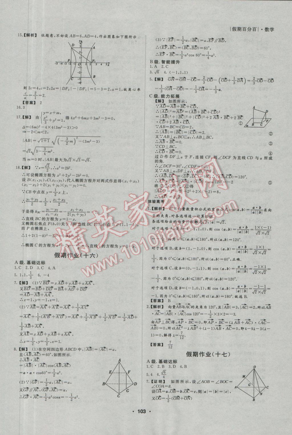 2017年薪火文化假期百分百寒假高二语文数学英语理科 参考答案第18页