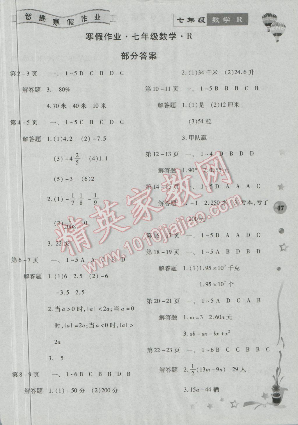 2017年智趣寒假作业七年级数学人教版 参考答案第1页