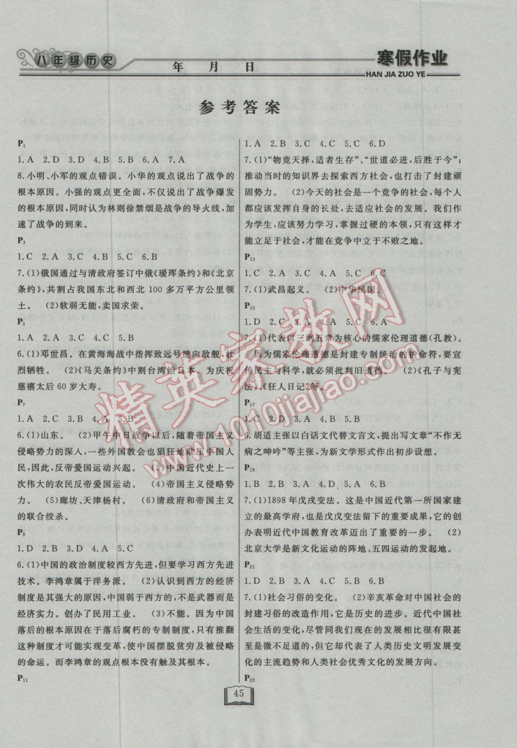 2017年永乾圖書寒假作業(yè)快樂假期八年級歷史北師大版 參考答案第1頁