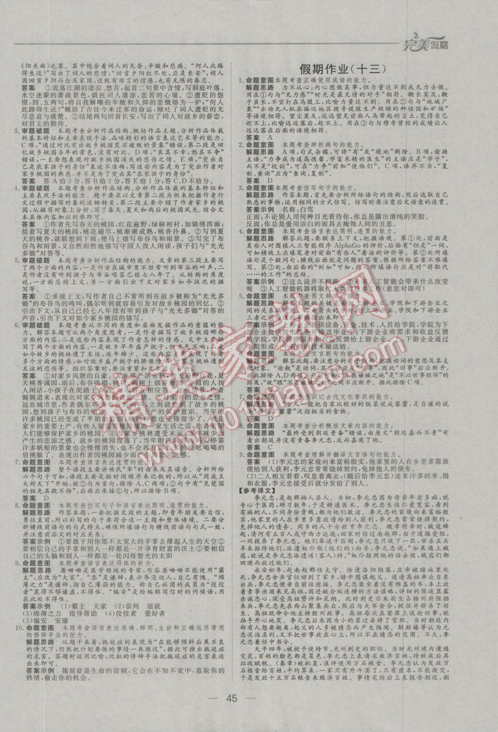 2017年非常完美完美假期寒假作业高二语文 参考答案第8页