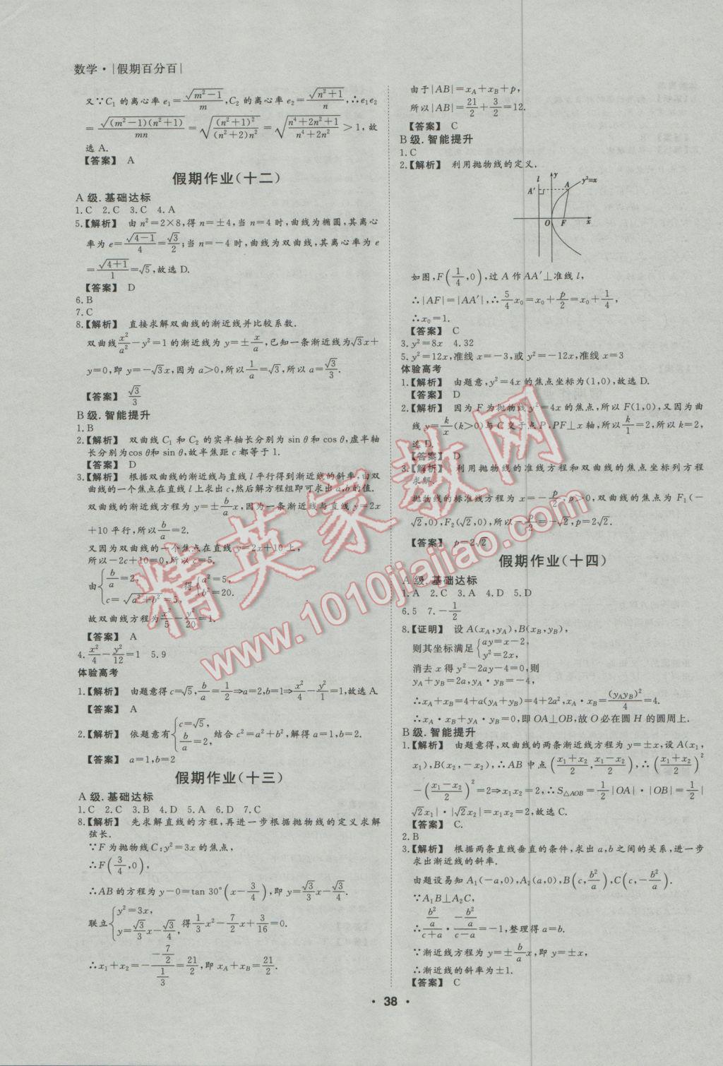 2017年薪火文化假期百分百寒假高二數(shù)學(xué)文科必修3選修1-1 參考答案第8頁(yè)