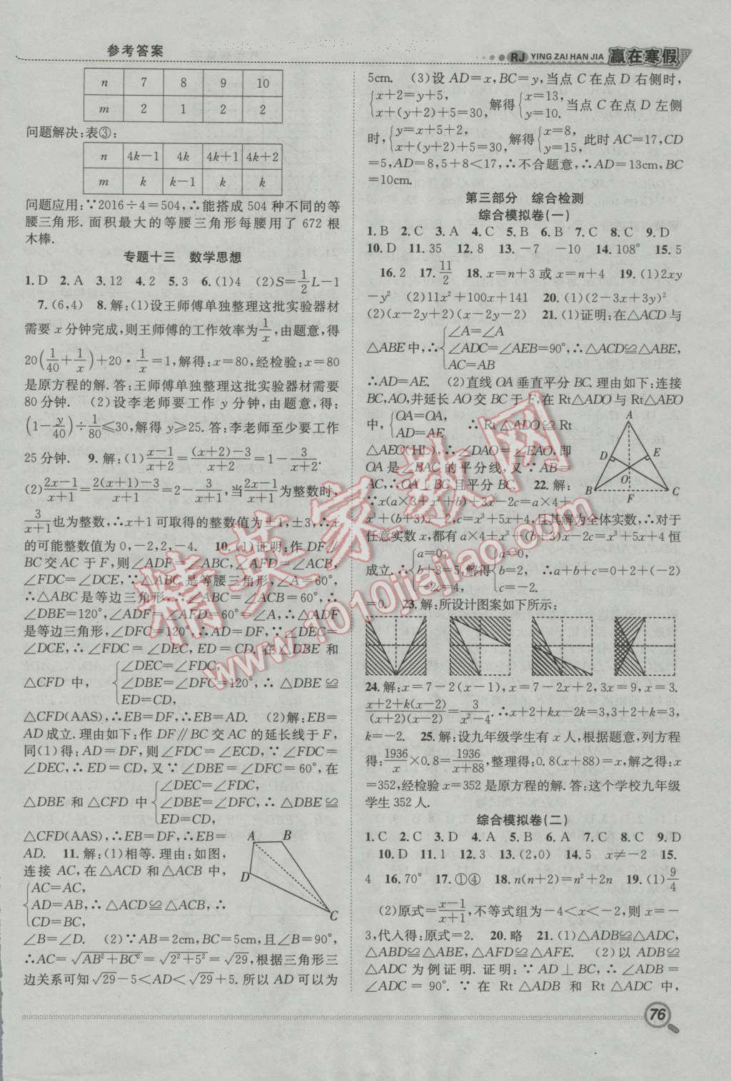 2017年赢在寒假期末闯关八年级数学人教版 参考答案第6页