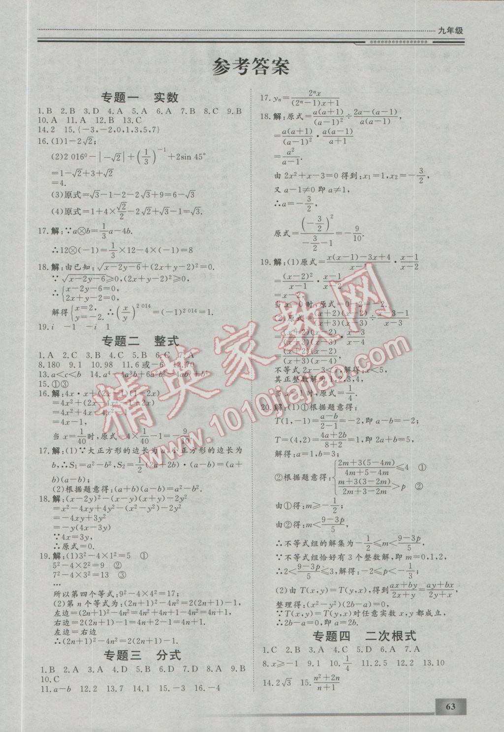 2017年文轩图书假期生活指导寒九年级数学 参考答案第1页