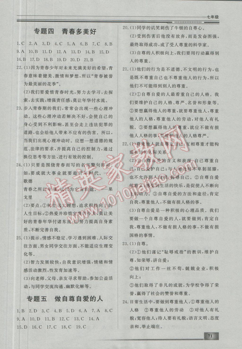 2017年文軒圖書假期生活指導(dǎo)寒七年級思想品德 參考答案第3頁