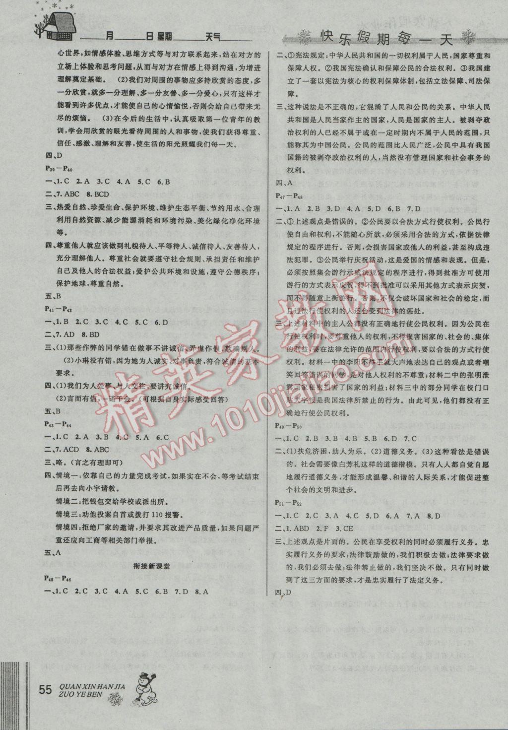2017年優(yōu)秀生快樂(lè)假期每一天全新寒假作業(yè)本八年級(jí)道德與法治思品 參考答案第3頁(yè)