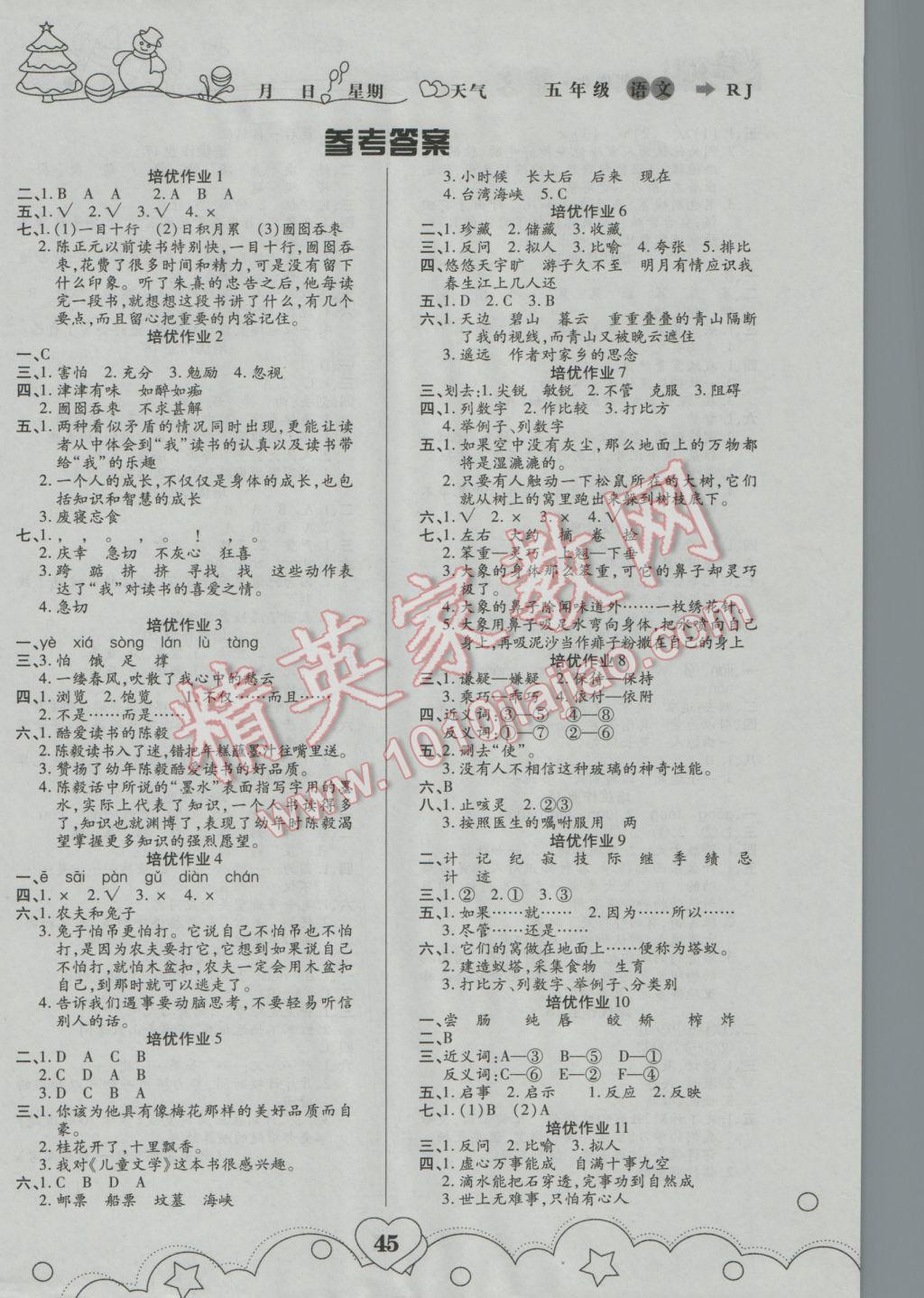 2017年寒假作業(yè)五年級(jí)語(yǔ)文武漢大學(xué)出版社 參考答案第2頁(yè)