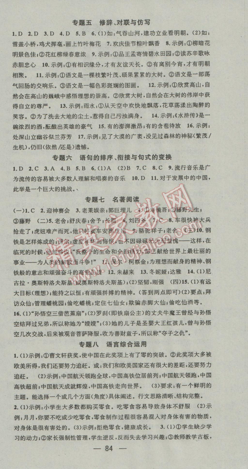 2017年鸿鹄志文化期末冲刺王寒假作业八年级语文人教版 参考答案第6页