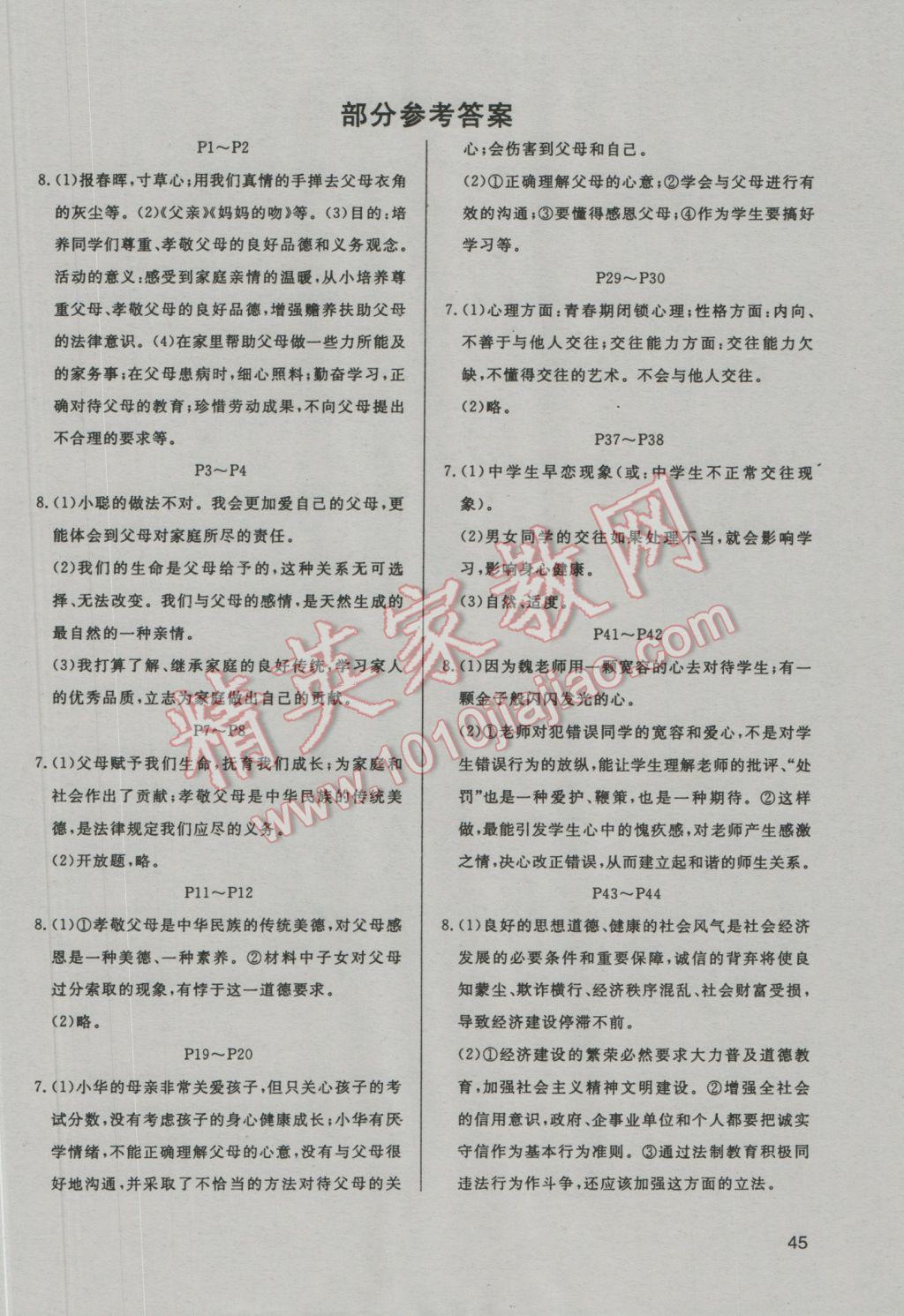 2017年起跑線系列叢書寒假作業(yè)八年級思想品德 參考答案第1頁