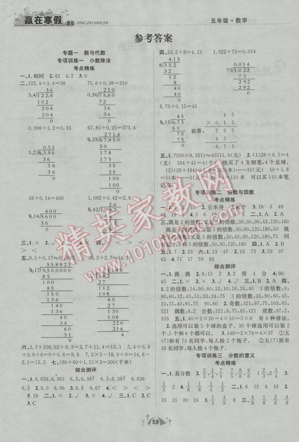 2017年赢在寒假期末闯关五年级数学北师大版 参考答案第1页