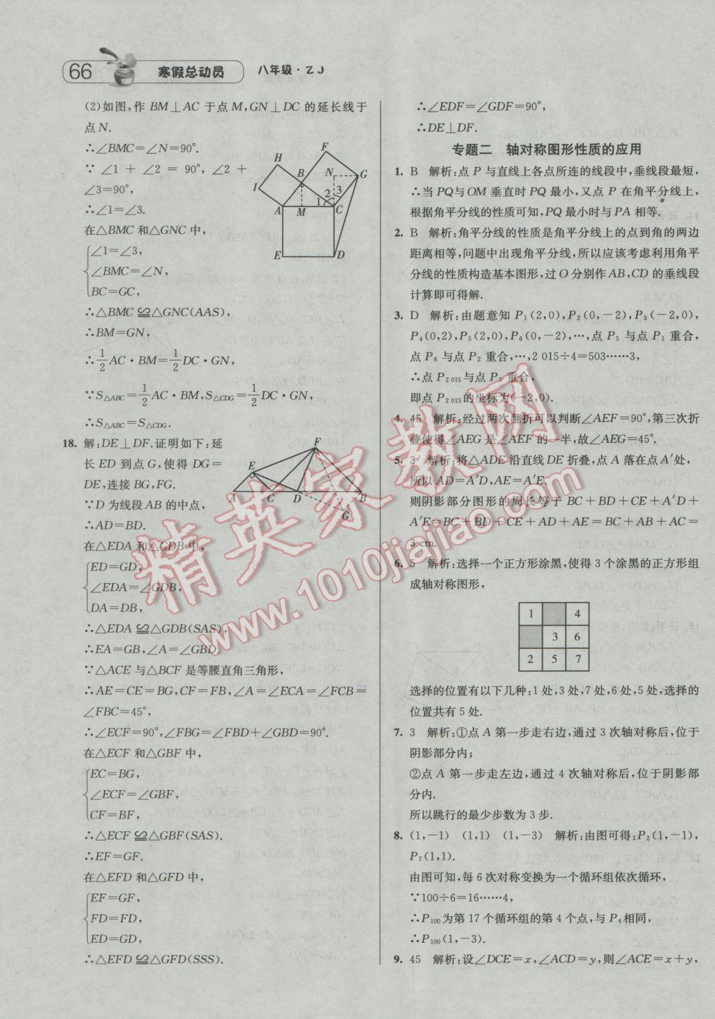 2017年經(jīng)綸學典寒假總動員八年級數(shù)學浙教版 參考答案第8頁