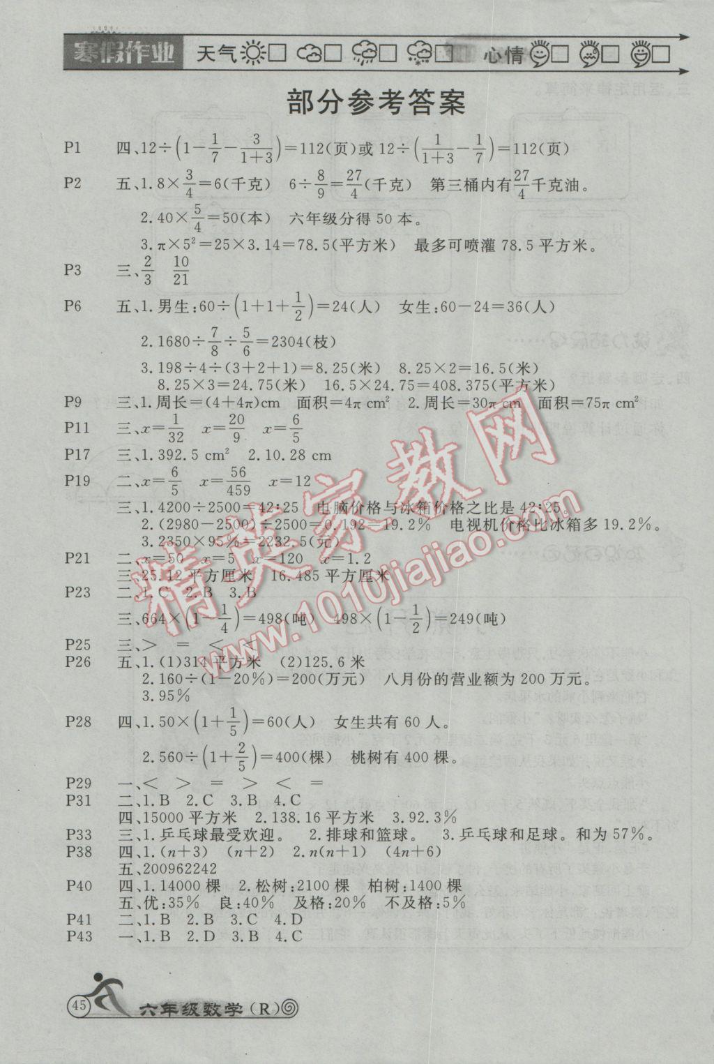 2017年Happy Holiday快樂假期寒假作業(yè)六年級(jí)數(shù)學(xué)人教版延邊教育出版社 參考答案第1頁(yè)