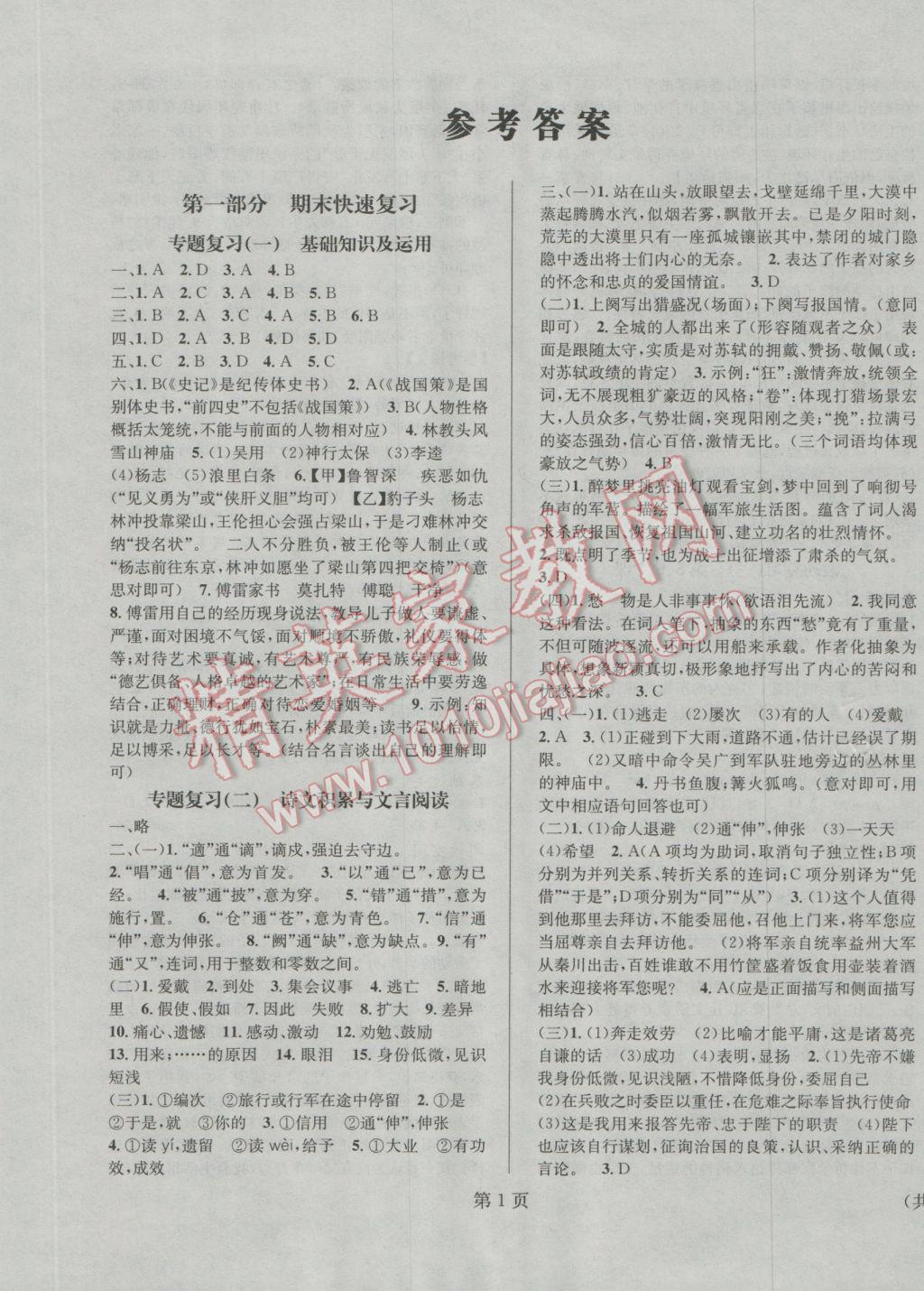 2017年寒假新動(dòng)向九年級(jí)語文北京時(shí)代華文書局 參考答案第1頁