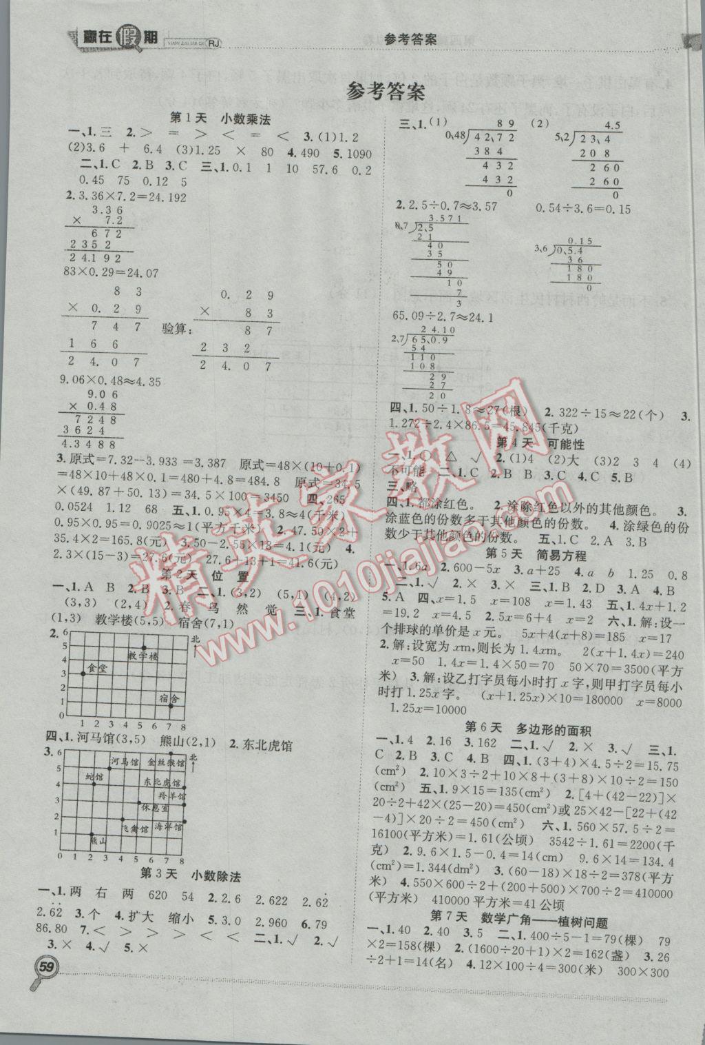 2017年赢在假期期末加寒假五年级数学人教版 参考答案第1页