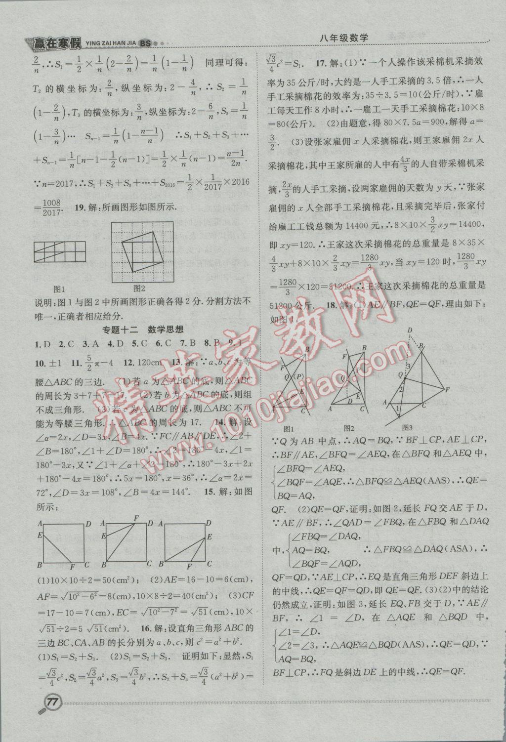 2017年贏在寒假期末闖關(guān)八年級(jí)數(shù)學(xué)北師大版 參考答案第7頁(yè)