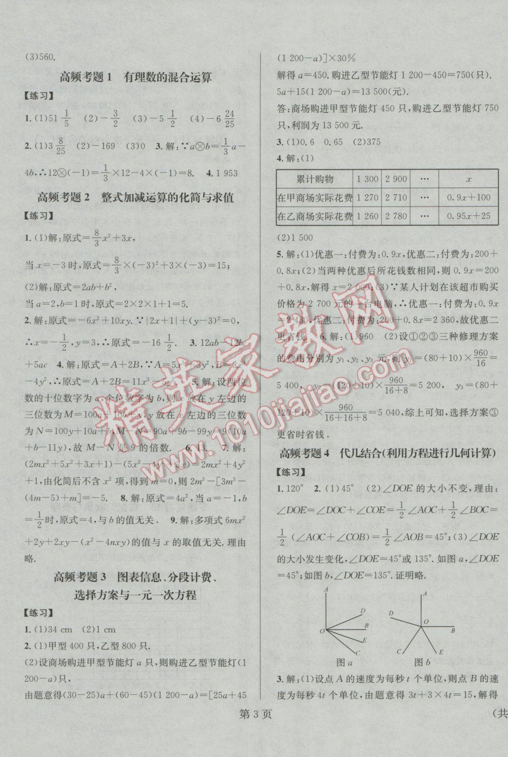 2017年寒假新动向七年级数学北师大版北京时代华文书局 参考答案第3页