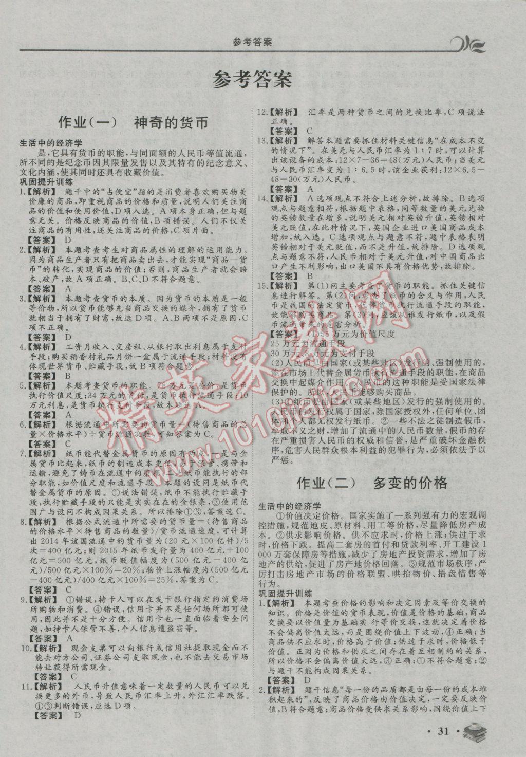 2017年金榜題名系列叢書新課標(biāo)快樂假期高一年級(jí)政治 參考答案第1頁(yè)