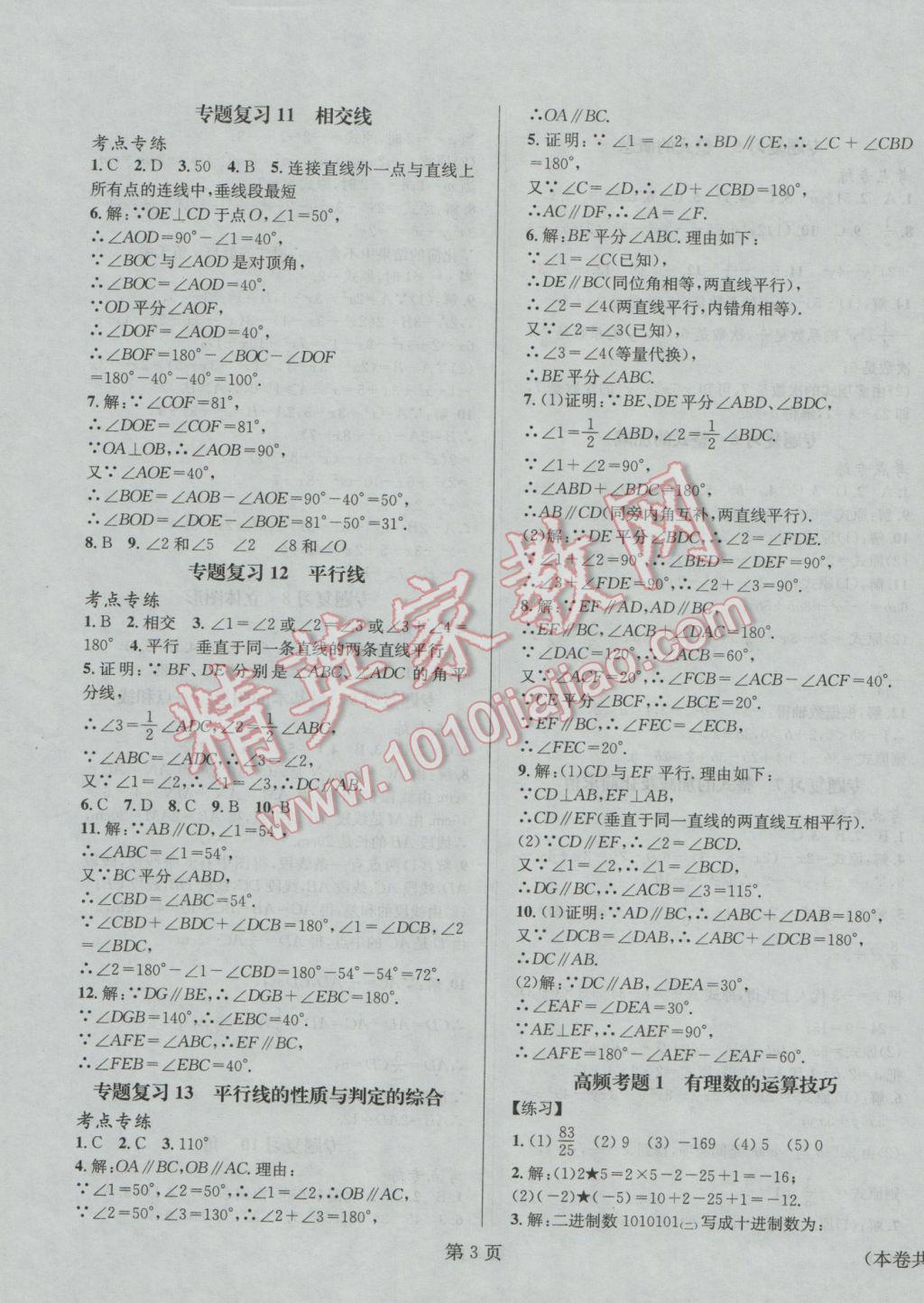 2017年寒假新動向七年級數(shù)學(xué)華師大版北京時代華文書局 參考答案第3頁