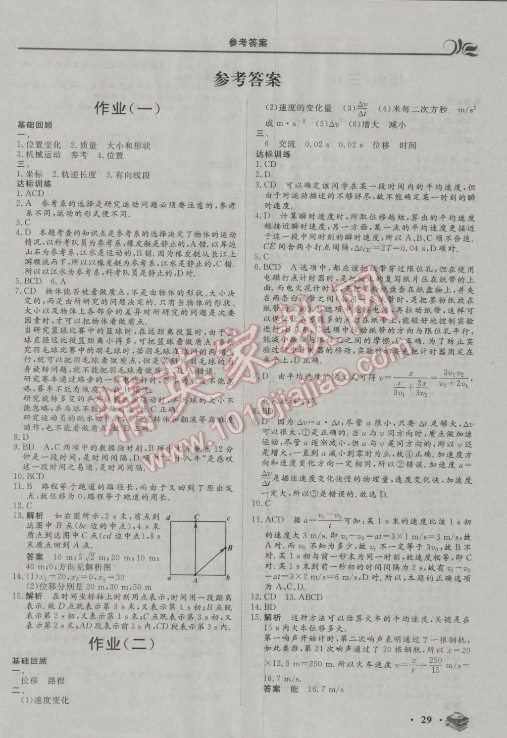 2017年金榜題名系列叢書新課標(biāo)快樂假期高一年級物理 參考答案第1頁