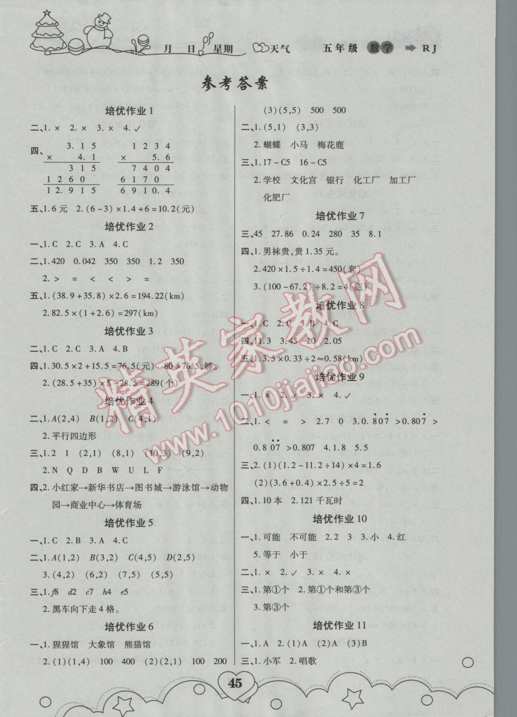 2017年寒假作業(yè)五年級(jí)數(shù)學(xué)武漢大學(xué)出版社 參考答案第1頁(yè)