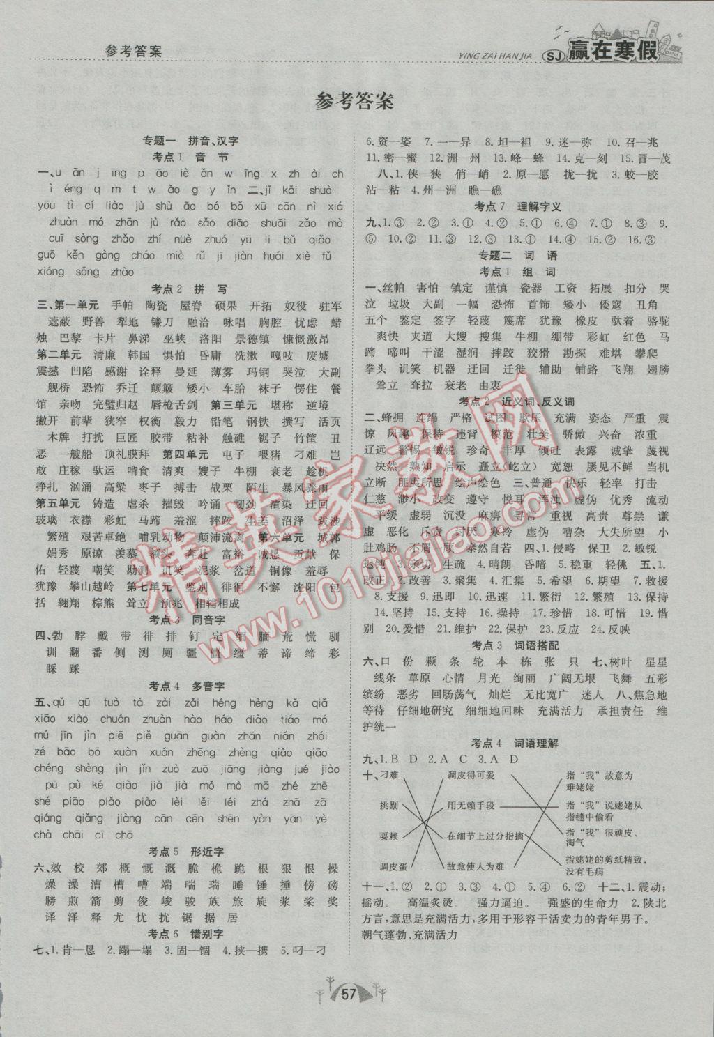 2017年赢在寒假期末闯关六年级语文苏教版 参考答案第1页