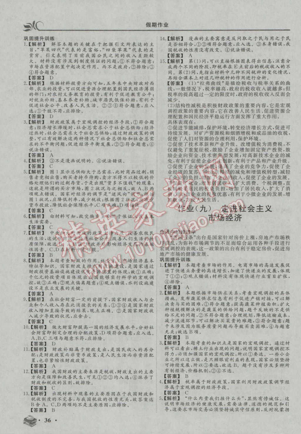 2017年金榜题名系列丛书新课标快乐假期高一年级政治 参考答案第6页