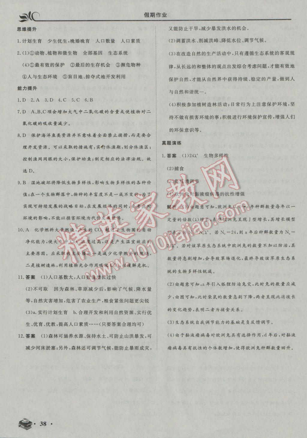 2017年金榜題名系列叢書新課標(biāo)快樂假期高二年級生物 參考答案第10頁