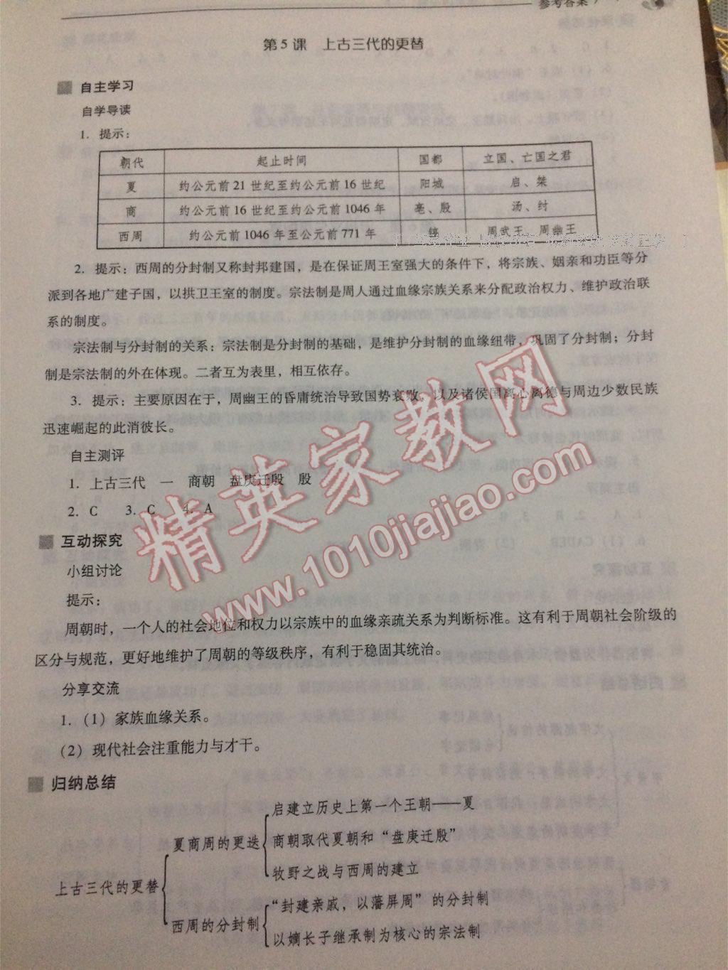 2016年新課程問題解決導(dǎo)學(xué)方案七年級中國歷史上冊華東師大版 第120頁