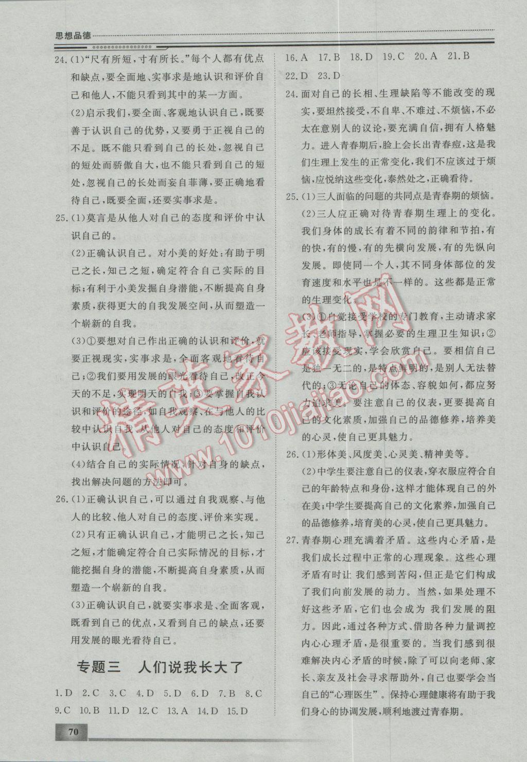 2017年文軒圖書假期生活指導(dǎo)寒七年級(jí)思想品德 參考答案第2頁