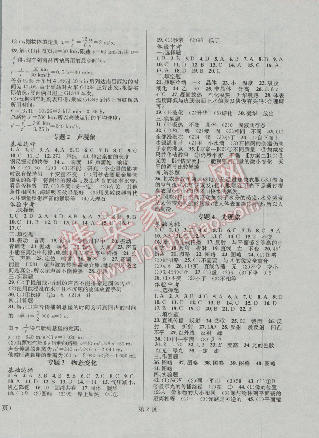 2017年寒假新動(dòng)向八年級(jí)物理北京時(shí)代華文書局 參考答案第2頁(yè)