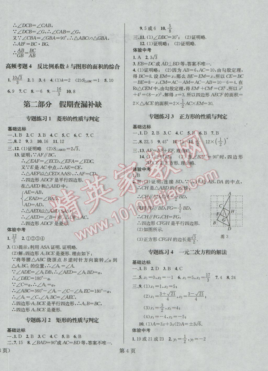 2017年寒假新動向九年級數(shù)學(xué)北師大版北京時代華文書局 參考答案第4頁