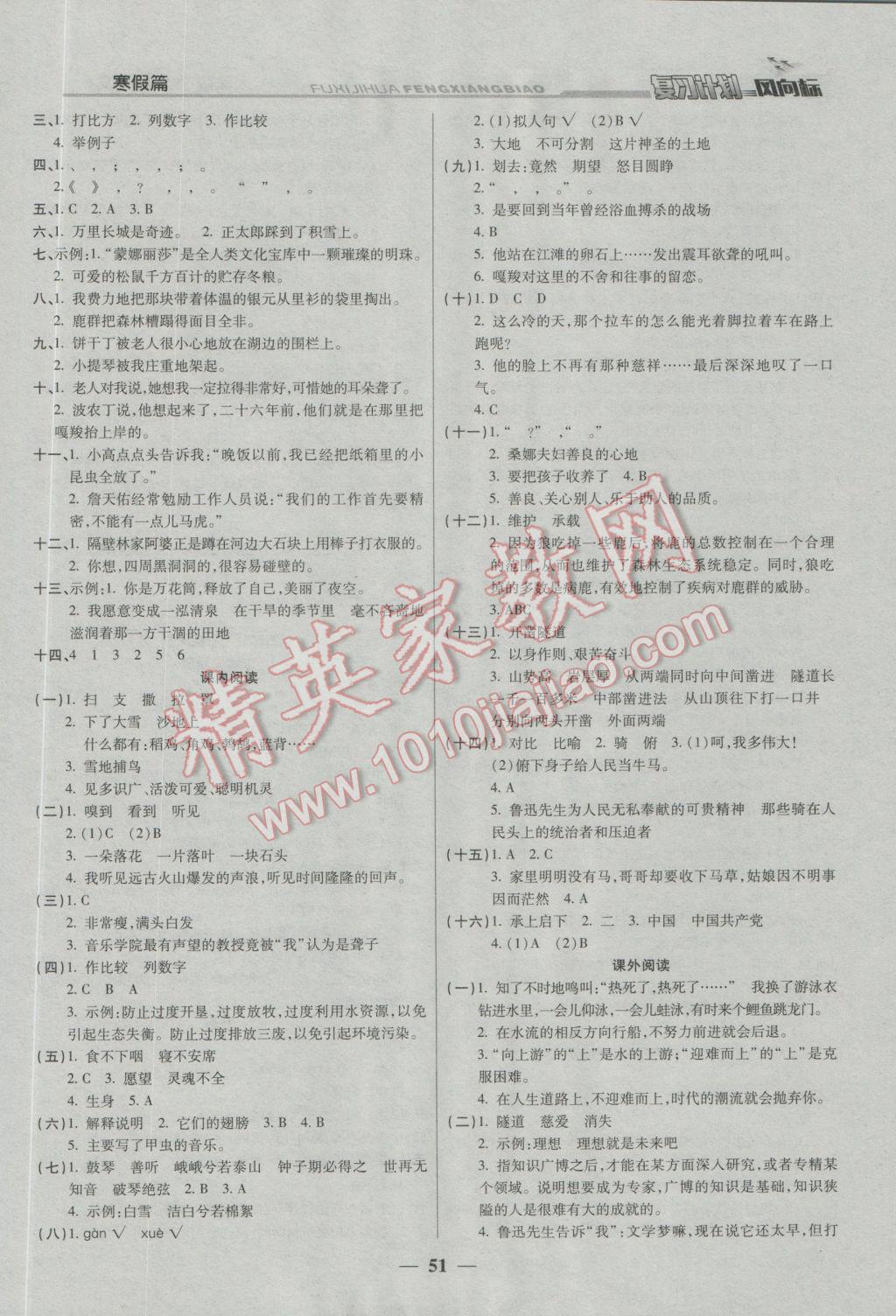 2017年小學(xué)生復(fù)習(xí)計(jì)劃風(fēng)向標(biāo)寒六年級(jí)語(yǔ)文人教版 參考答案第3頁(yè)