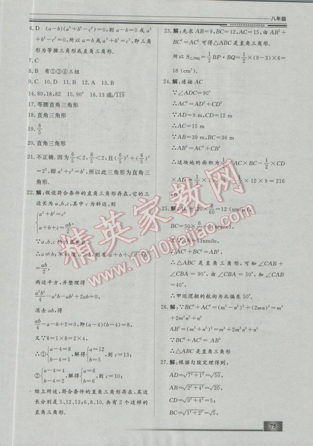 2017年文轩图书假期生活指导寒八年级数学 参考答案第15页